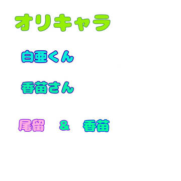 オリキャラ。　