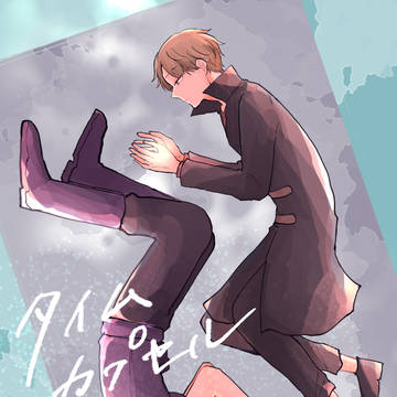 【米出漫画】タイムカプセル