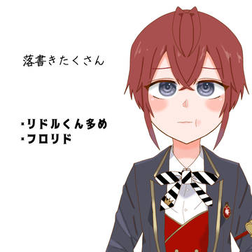 落書きまとめ①