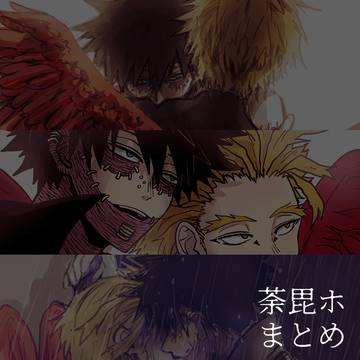 荼毘ホーまとめ