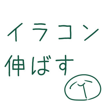 イラコン伸ばす