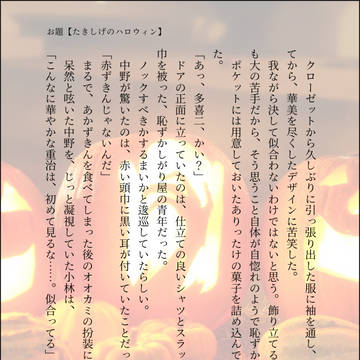 お題【たきしげのハロウィン】