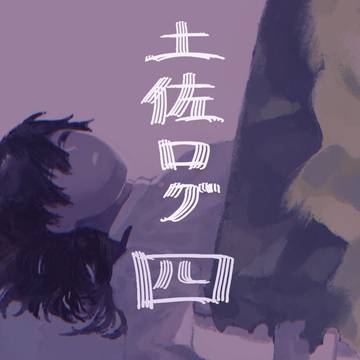 土佐ログ4