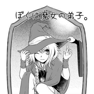 ぼくは魔女の弟子。