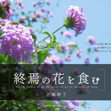 【終花】企画終了【公式】