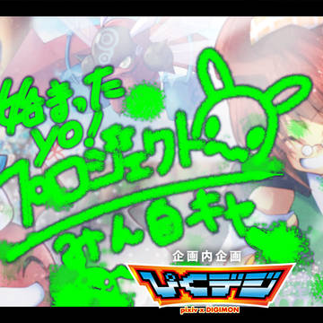 【ぴくデジ】★START!!★【みん自キャ】