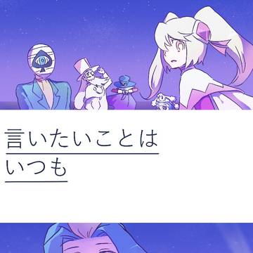 【WEB再録】言いたいことはいつも