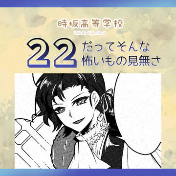 【とき高】だってそんな怖いもの見無さ【文化祭】