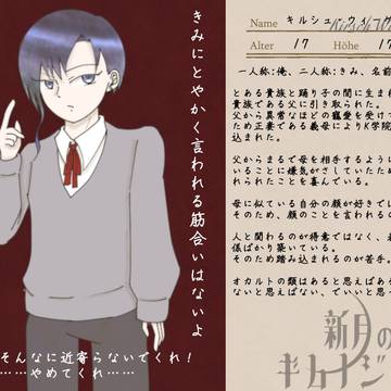 【新月】キルシュ【少年】