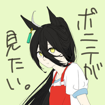 ポニテ