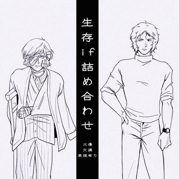 生存ifガルマ詰め合わせ