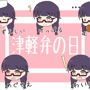 津軽弁の日