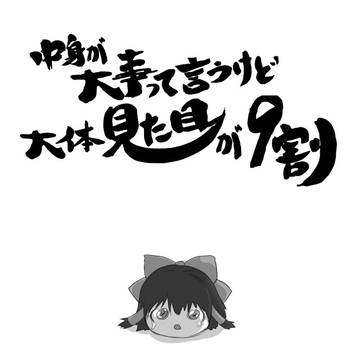 中身が大事って言うけど大体見た目が9割