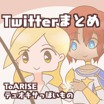 Twitterまとめ