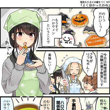 現実もたまには嘘をつく101「よく分かったわね」