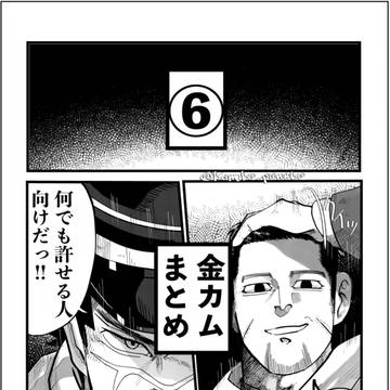 金カムまとめ⑥