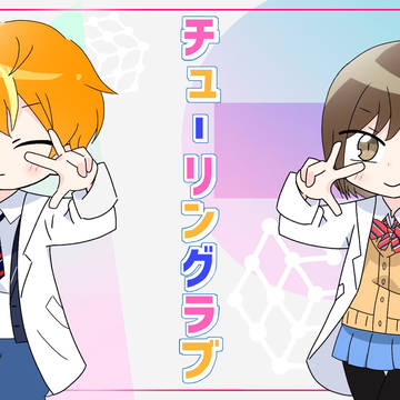 姉弟でチューリングラブ