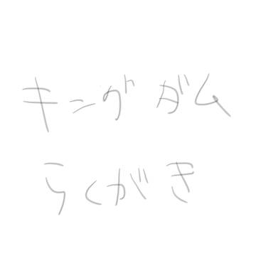 キングダムらくがき