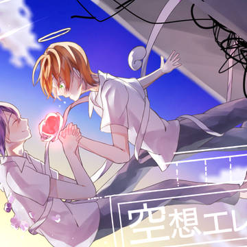 空想エレクティカ📄