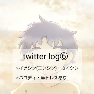 twitter log⑥