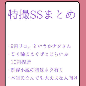 SSまとめ