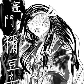 禰豆子