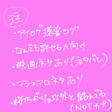 リョ桜落書きログ