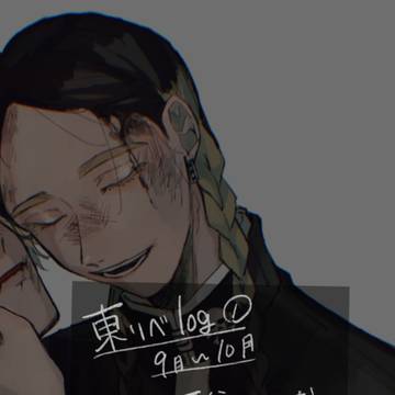東リベlog①