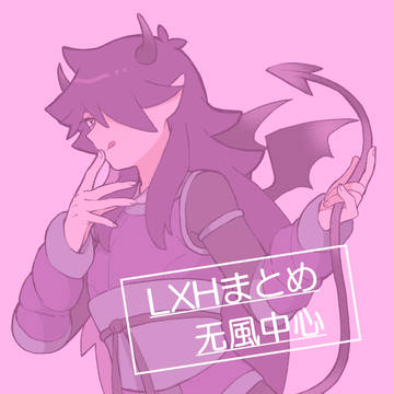 LXH无風まとめ
