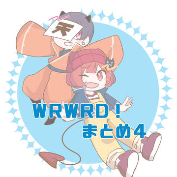 わえわえログ４
