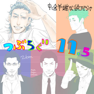 つぶろぐ11.5(兄多め/他絵含む)