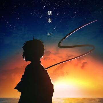 終了