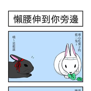 忘羨兔兔 四格漫