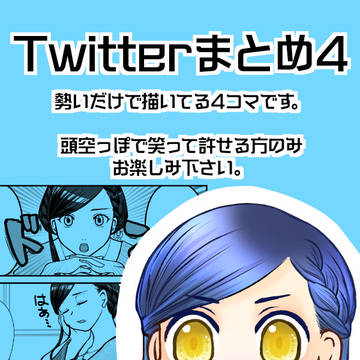 ついったーまとめ4