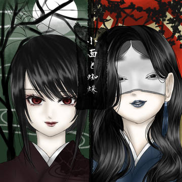 小面と蜘蛛