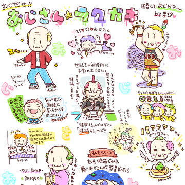 おじガキ