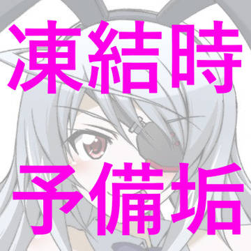 凍結時に備えた予備アカウント