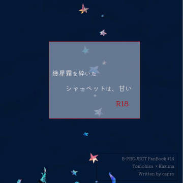 (通販追記)サンプル【幾星霜を砕いたシャーベットは、甘い】