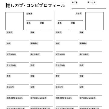 推しカプ・コンビプロフィール