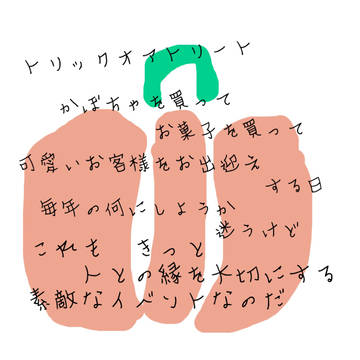 トリックオアトリート