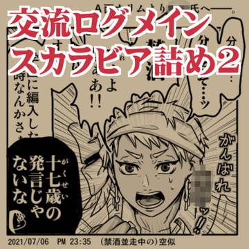 【twstログ2】スカラビア詰め2【交流メイン】