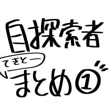 自探索者てきとーまとめ①