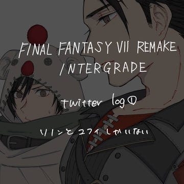 FF7RIGツイログ