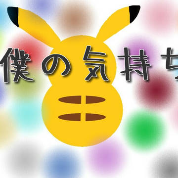 僕の気持ち