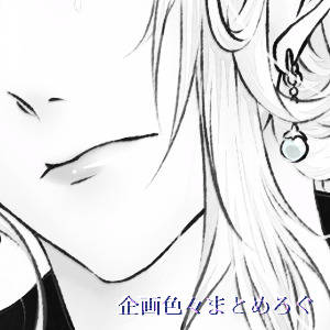 企画ごちゃまぜ落書きログ
