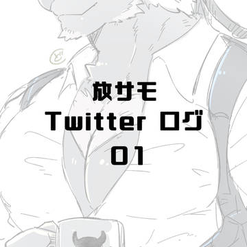 放サモついろぐ01