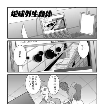地球外生命体(EXTRATERRESTRIAL LIFE) #2