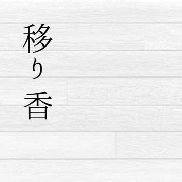 小説『移り香』