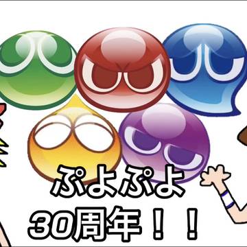 ぷよぷよ30周年のイラスト