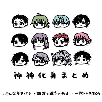 神神化身まとめ